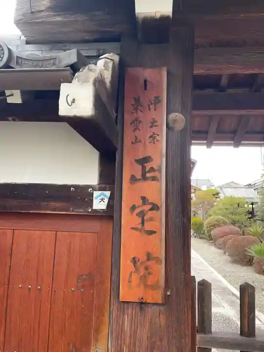 正定院(京都府)