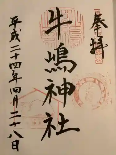 牛嶋神社の御朱印