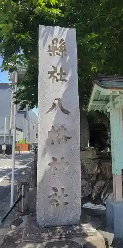 總鎮守八幡神社(愛媛県)