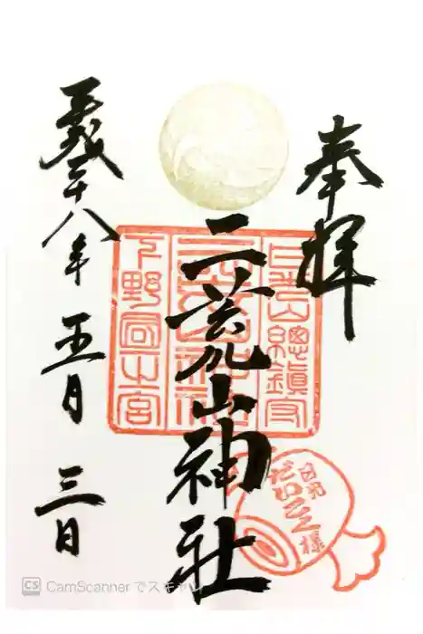 日光二荒山神社の御朱印