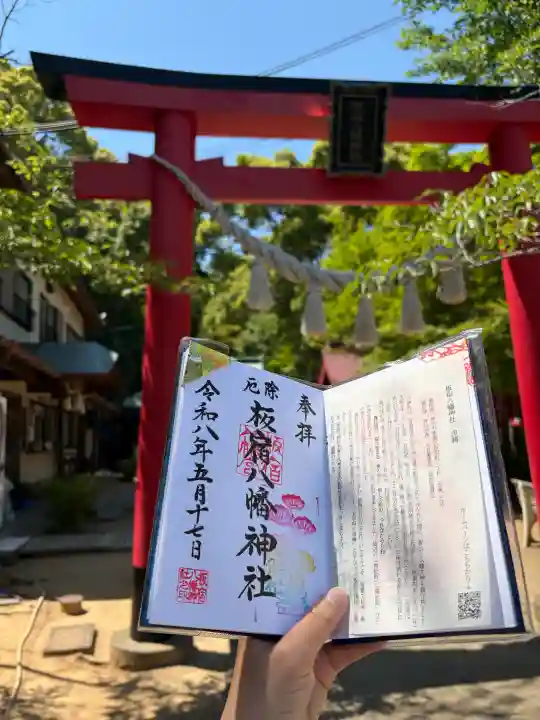 板宿八幡神社の御朱印