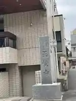 正覚寺(東京都)