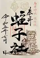 鳥出神社の御朱印