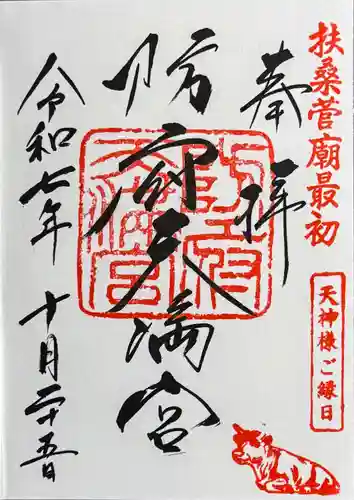 防府天満宮の御朱印