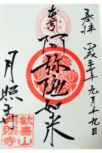 月照寺の御朱印 2015年09月