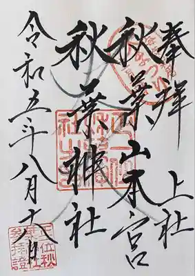 秋葉山本宮 秋葉神社 上社(静岡県)