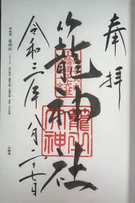 丹後一ノ宮 元伊勢 籠神社の御朱印