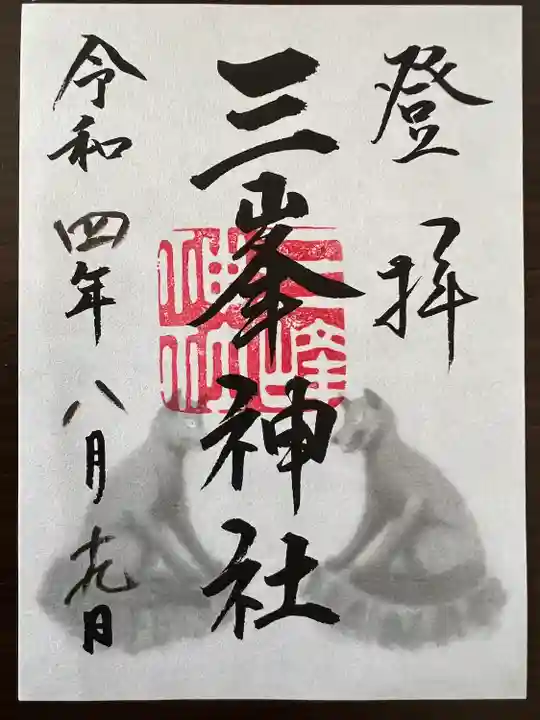 三峯神社の御朱印