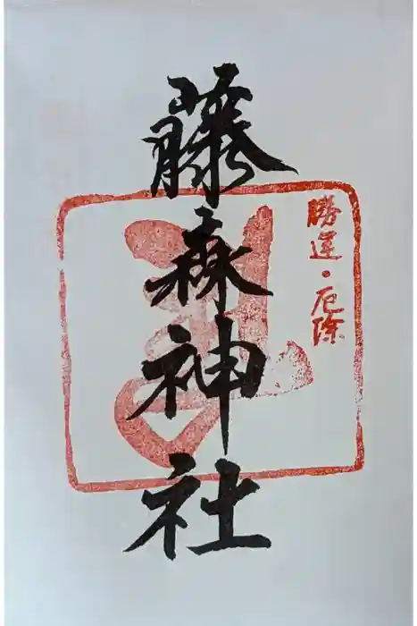藤森神社の御朱印