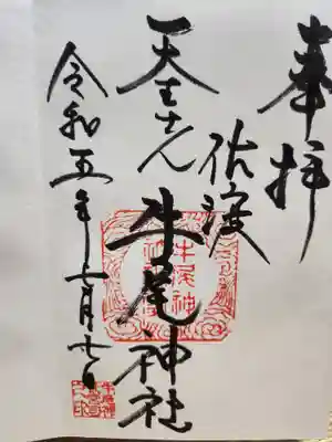 牛尾神社の御朱印