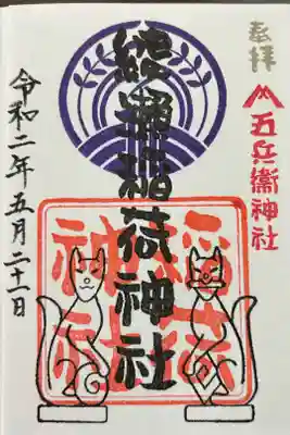 綾瀬稲荷神社の御朱印