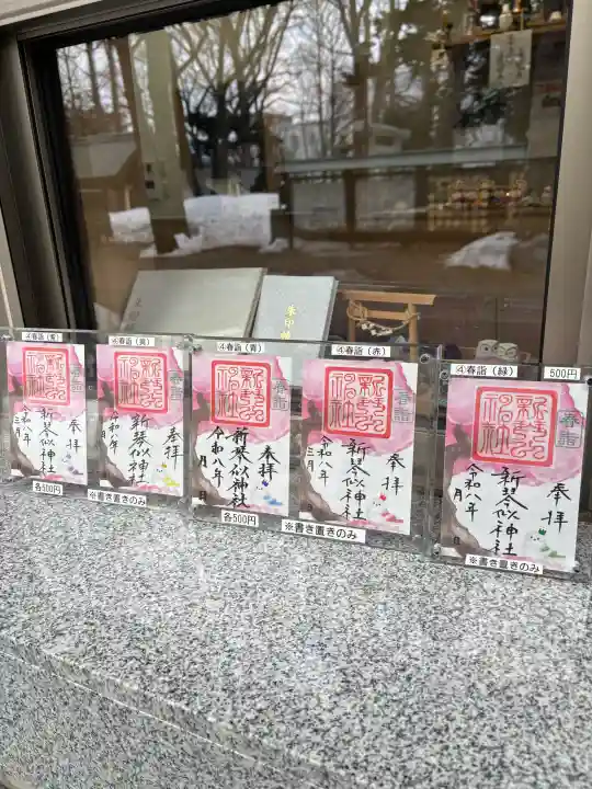 新琴似神社の御朱印