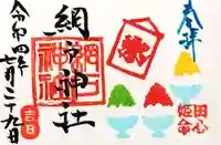 網戸神社の御朱印