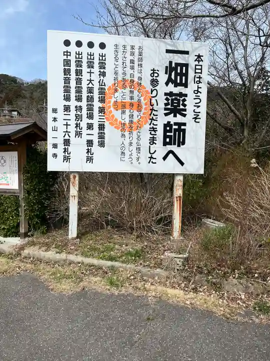 一畑薬師(島根県)