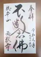 西教寺の御朱印