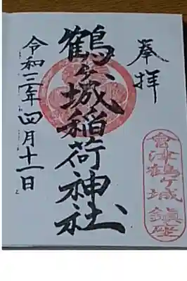 会津鶴ヶ城へお花見に行った際に現地で拝領いたしました。スタンプの御朱印です。