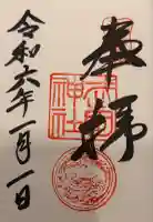 武田神社の御朱印