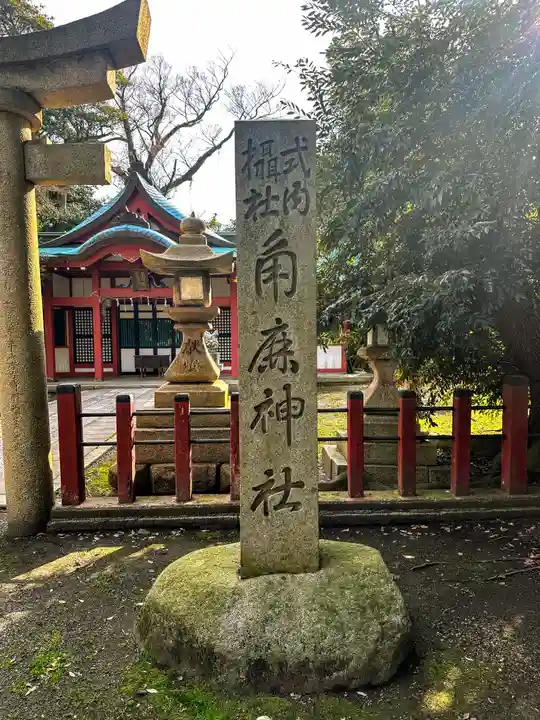 角鹿神社(福井県)