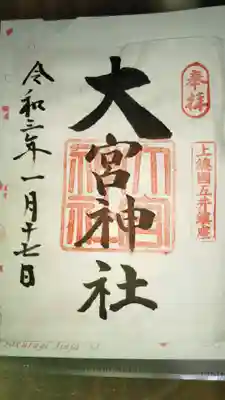 大宮神社の御朱印