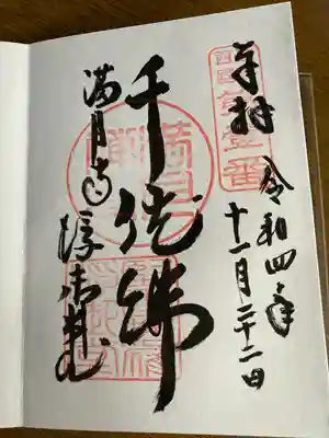 満月寺(浮御堂)の御朱印