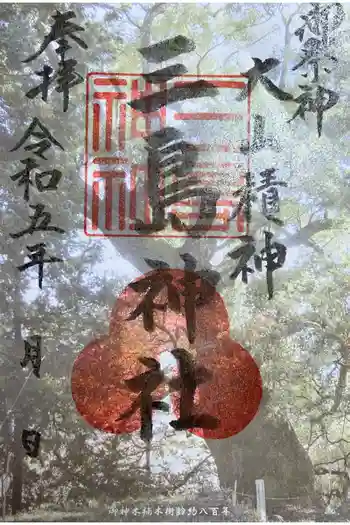 三島神社(臼杵市)の御朱印 2023年02月