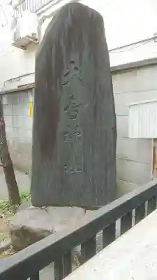 練馬大鳥神社(東京都)