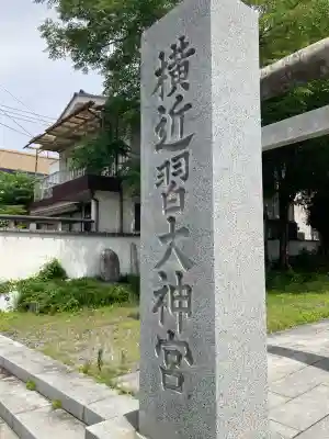 横近習大神宮(山梨県)