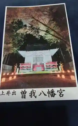 曽我八幡宮の御朱印