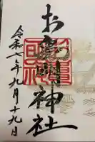 お亀明神社の御朱印