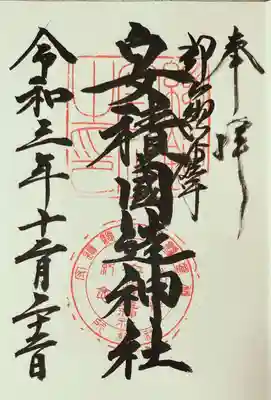 安積國造神社の御朱印