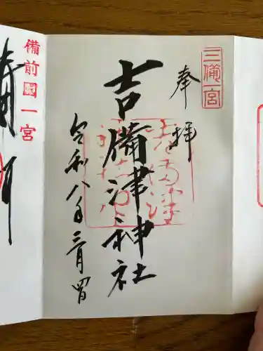 吉備津神社の御朱印