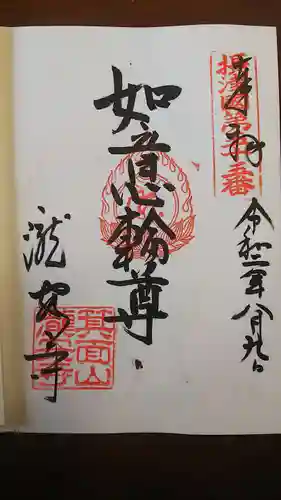 瀧安寺の御朱印