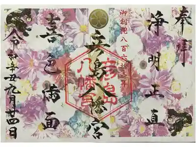 花手水舎💐🌼🌸限定御朱印