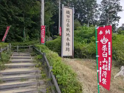 茶臼山稲荷神社(愛知県)