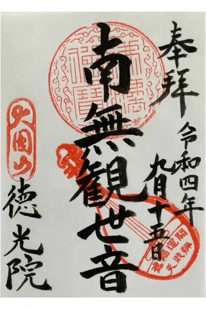 徳光院の御朱印