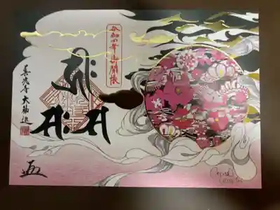 御朱印の記録の為に投稿（令和4年御開帳記念）。