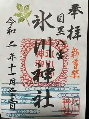 八雲氷川神社の御朱印