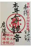 廣徳寺の御朱印