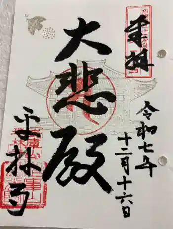 平林寺の御朱印 2025年12月