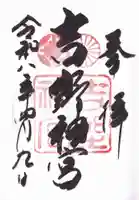 吉野神宮の御朱印