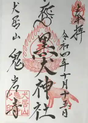 黒犬神社(静岡県)