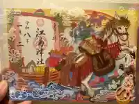 江島神社の御朱印