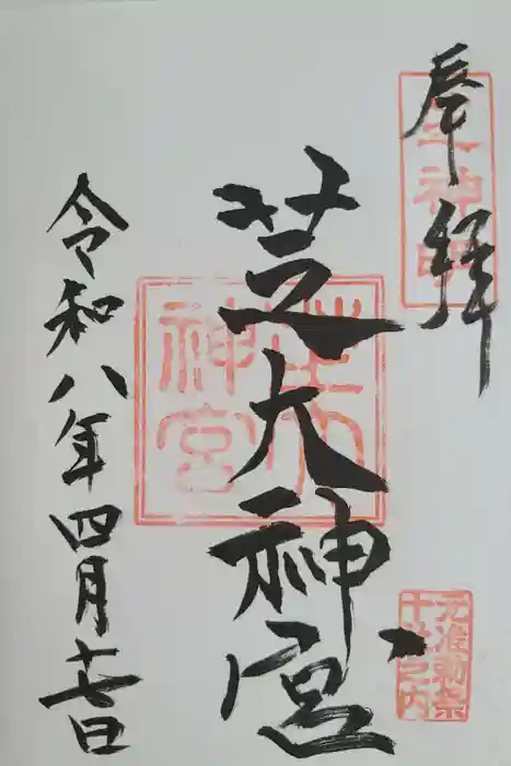 芝大神宮の御朱印