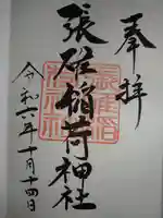 張碓稲荷神社の御朱印