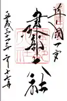 建部大社の御朱印