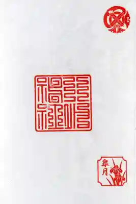 5月1日〜6日限定　白文字御朱印