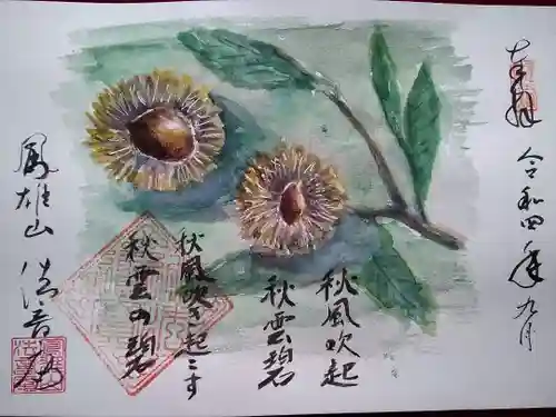 法音庵の御朱印