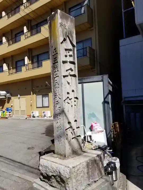 八王子神社(山梨県)