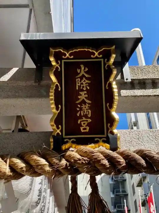 火除天満宮のその他建物