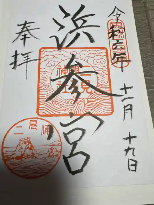 二見興玉神社(三重県)